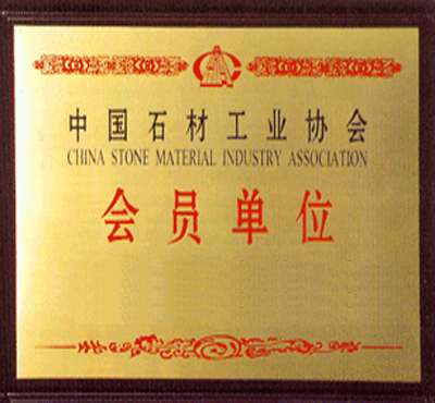 中國石材工業(yè)協(xié)會會員單位